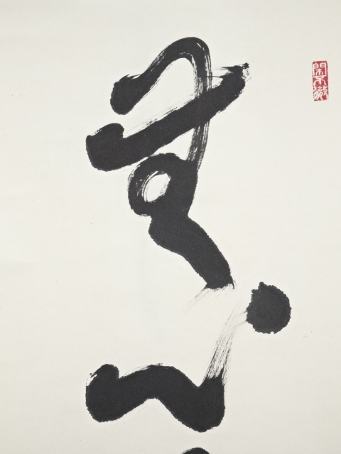 大徳寺 細合喝堂老師筆  無心帰大道 大徳寺 細合喝堂老師筆 無心帰大道 美術品・アンティーク・コレクション